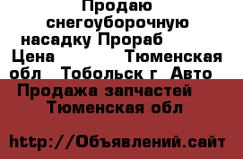 Продаю снегоуборочную насадку Прораб ST-56 › Цена ­ 8 500 - Тюменская обл., Тобольск г. Авто » Продажа запчастей   . Тюменская обл.